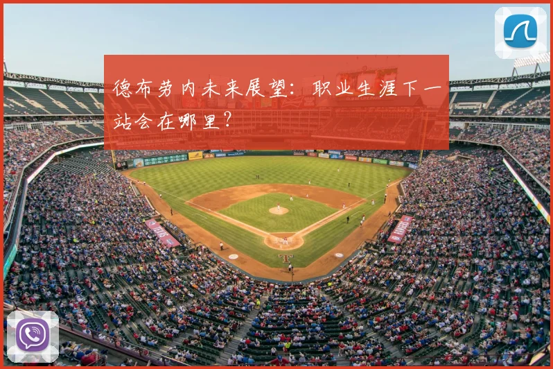 德布劳内未来展望：职业生涯下一站会在哪里？
