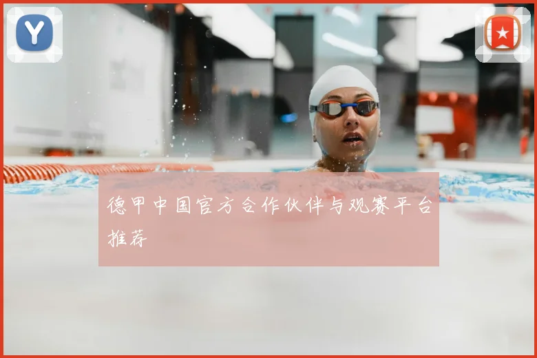 德甲中国官方合作伙伴与观赛平台推荐