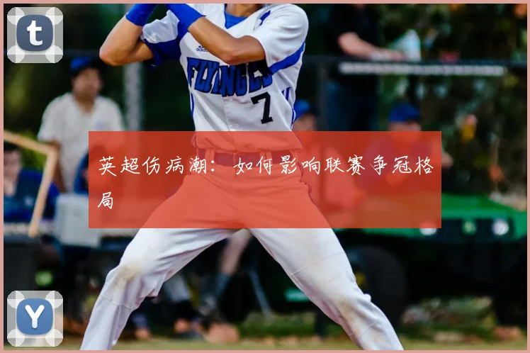 英超伤病潮：如何影响联赛争冠格局