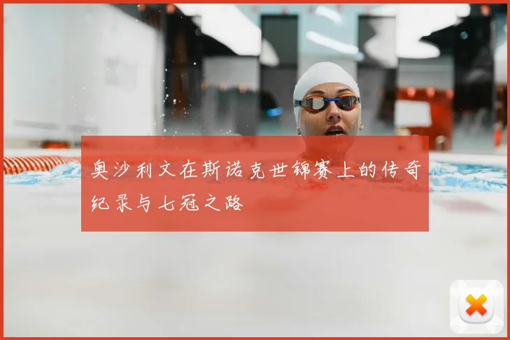 奥沙利文在斯诺克世锦赛上的传奇纪录与七冠之路