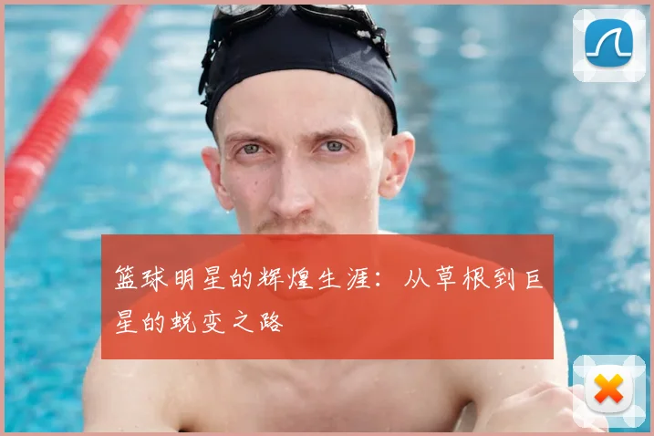篮球明星的辉煌生涯：从草根到巨星的蜕变之路