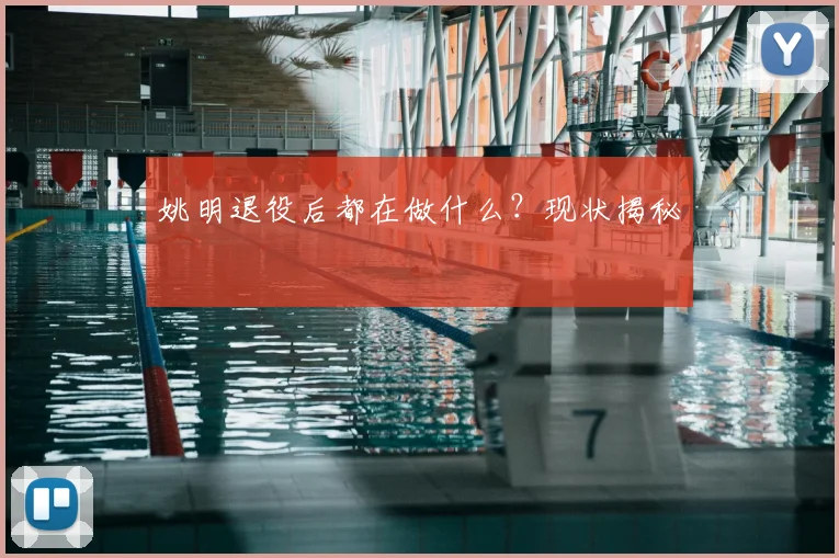 姚明退役后都在做什么？现状揭秘