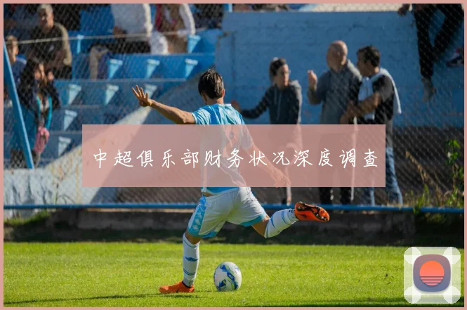 中超俱乐部财务状况深度调查