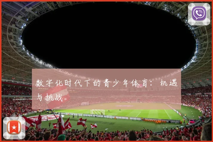 数字化时代下的青少年体育：机遇与挑战。