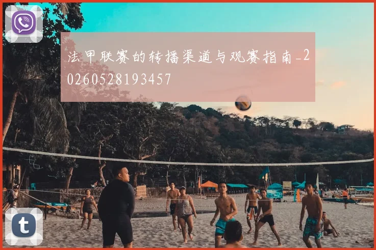 法甲联赛的转播渠道与观赛指南_20260528193457