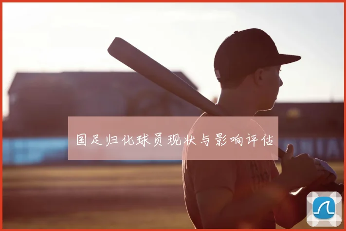 国足归化球员现状与影响评估