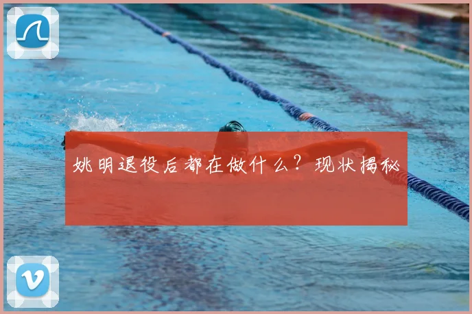 姚明退役后都在做什么？现状揭秘