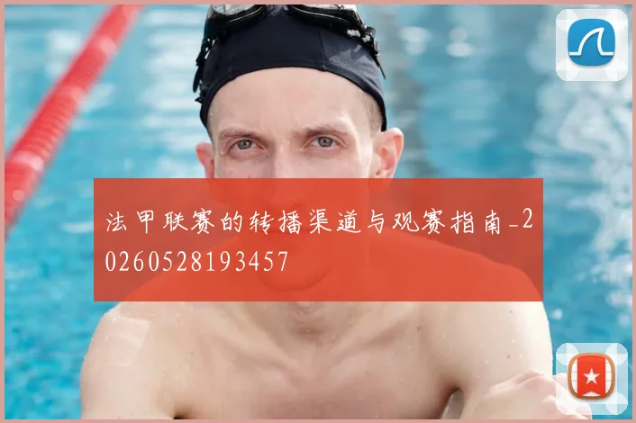 法甲联赛的转播渠道与观赛指南_20260528193457