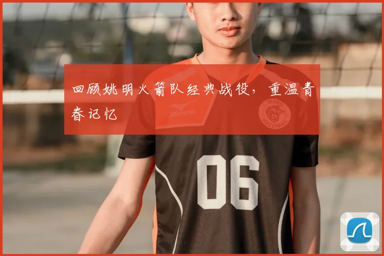 回顾姚明火箭队经典战役，重温青春记忆