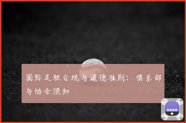国际足联合规与道德准则：俱乐部与协会须知