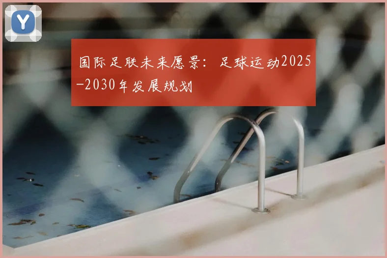 国际足联未来愿景：足球运动2025-2030年发展规划