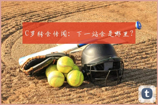C罗转会传闻：下一站会是哪里？