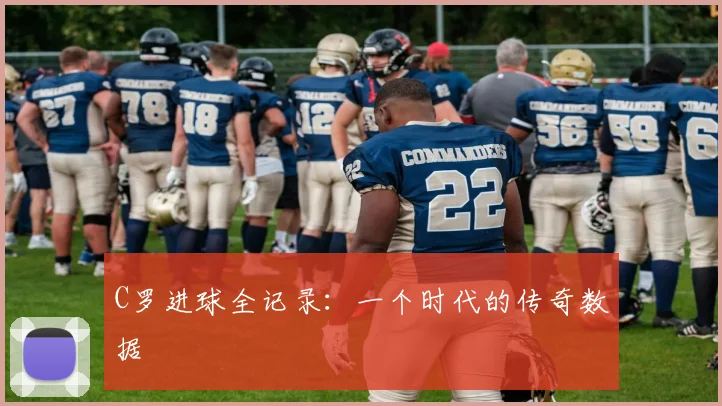 C罗进球全记录：一个时代的传奇数据