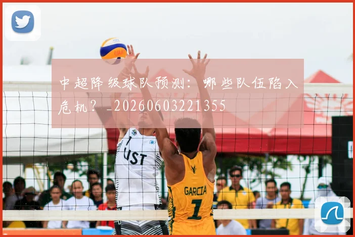 中超降级球队预测：哪些队伍陷入危机？_20260603221355