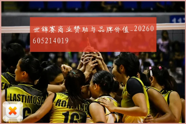 世锦赛商业赞助与品牌价值_20260605214019