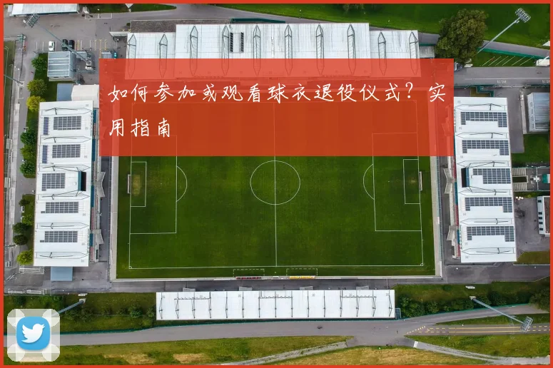 如何参加或观看球衣退役仪式?实用指南