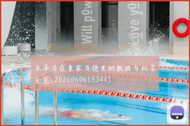 本泽马在皇家马德里的数据与纪录全览_20260606153441