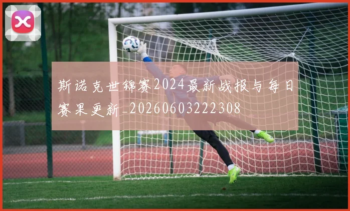 斯诺克世锦赛2024最新战报与每日赛果更新_20260603222308