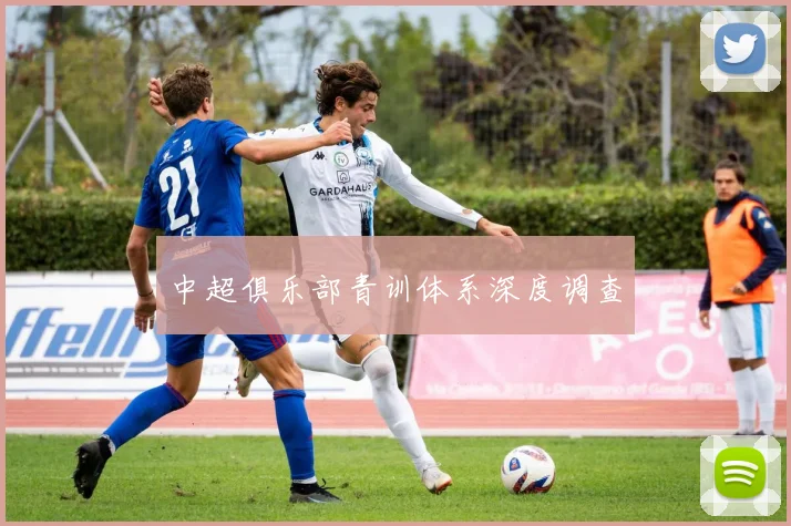 中超俱乐部青训体系深度调查