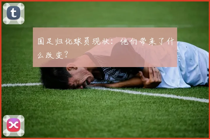 国足归化球员现状：他们带来了什么改变？