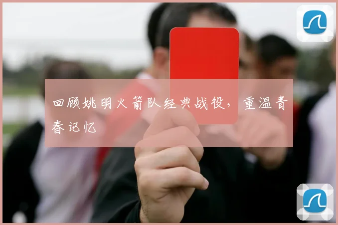 回顾姚明火箭队经典战役，重温青春记忆