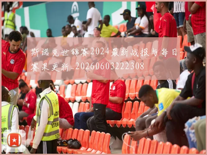 斯诺克世锦赛2024最新战报与每日赛果更新_20260603222308