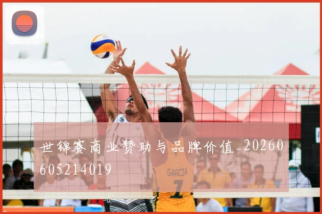 世锦赛商业赞助与品牌价值_20260605214019