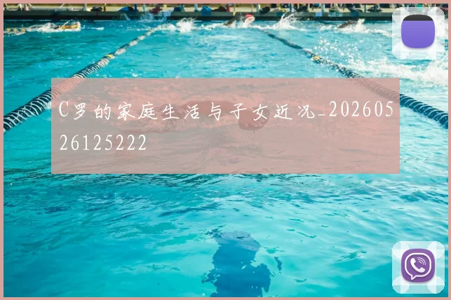 C罗的家庭生活与子女近况_20260526125222