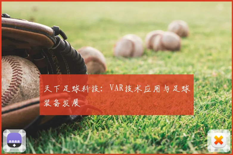 天下足球科技：VAR技术应用与足球装备发展