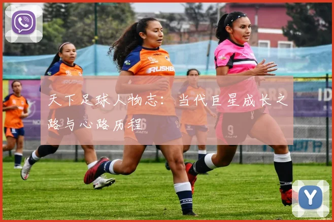 天下足球人物志：当代巨星成长之路与心路历程