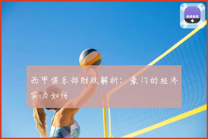 西甲俱乐部财政解析：豪门的经济实力如何