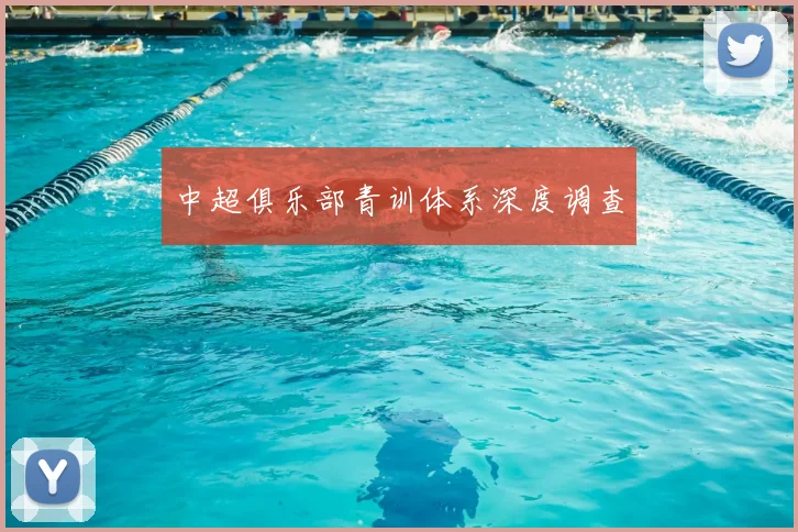 中超俱乐部青训体系深度调查