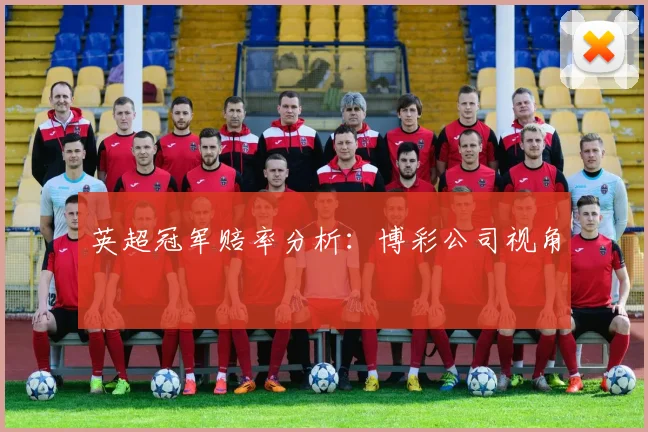 英超冠军赔率分析：博彩公司视角