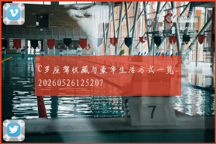 C罗座驾收藏与豪华生活方式一览_20260526125207
