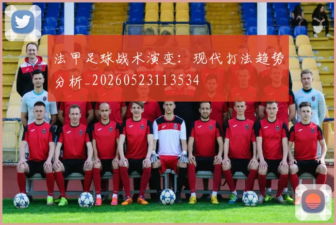 法甲足球战术演变：现代打法趋势分析_20260523113534