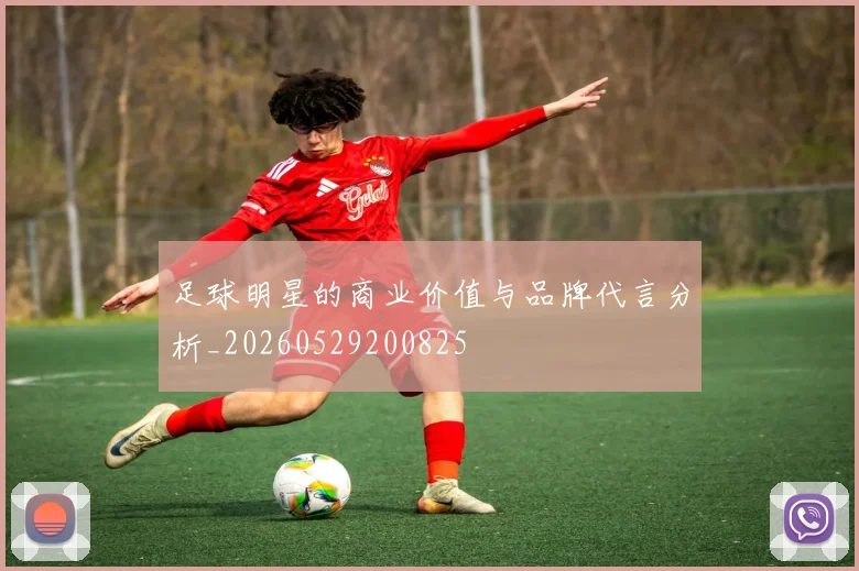 足球明星的商业价值与品牌代言分析_20260529200825
