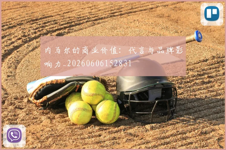 内马尔的商业价值：代言与品牌影响力_20260606152831