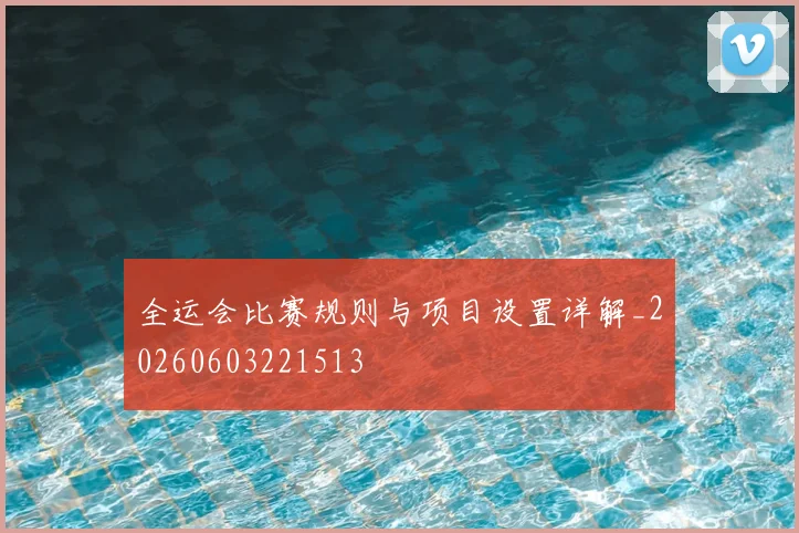 全运会比赛规则与项目设置详解_20260603221513