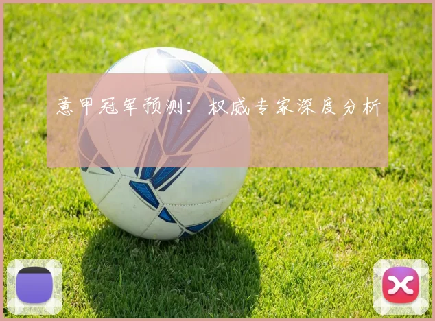 意甲冠军预测：权威专家深度分析