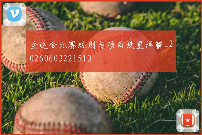 全运会比赛规则与项目设置详解_20260603221513