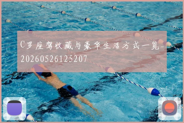 C罗座驾收藏与豪华生活方式一览_20260526125207